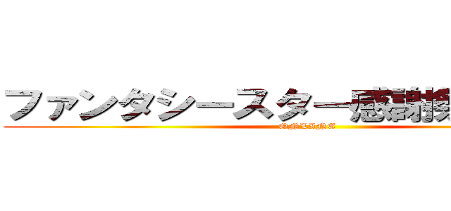 ファンタシースター感謝祭２０１３ (ONLINE)