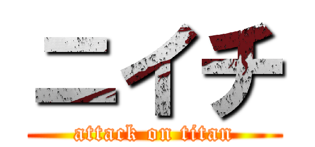ニイチ (attack on titan)