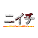 ニイチ (attack on titan)