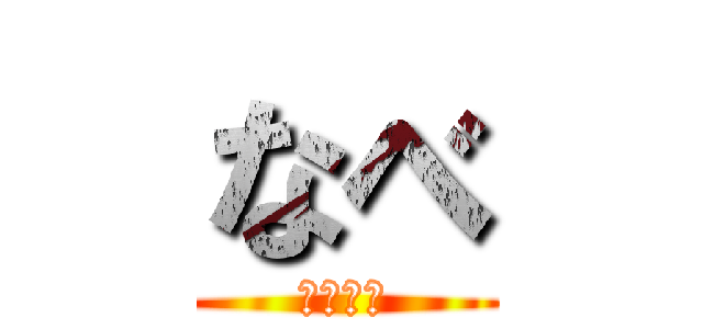 なべ (継続！！)