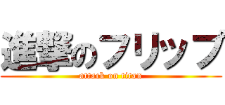 進撃のフリップ (attack on titan)