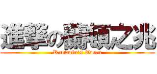 進撃の蘭頓之兆 (Randuin\'s Omen)