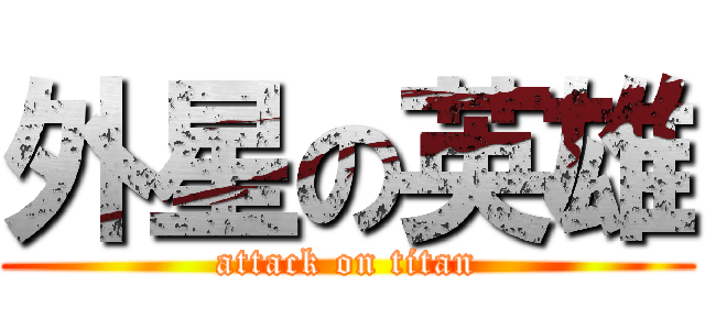 外星の英雄 (attack on titan)