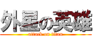 外星の英雄 (attack on titan)