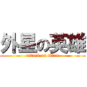 外星の英雄 (attack on titan)