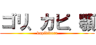 ゴリ、カピ、顎 (kapibibara)