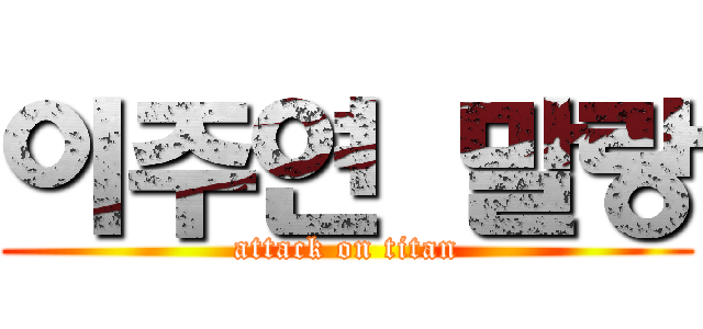 이주연 말랑 (attack on titan)