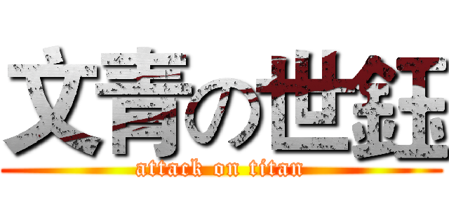 文青の世鈺 (attack on titan)