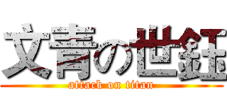 文青の世鈺 (attack on titan)