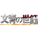 文青の世鈺 (attack on titan)