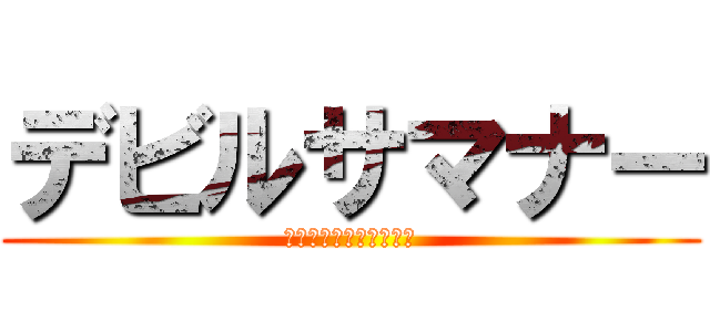 デビルサマナー (葛葉ライドウ対超力兵団)