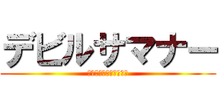 デビルサマナー (葛葉ライドウ対超力兵団)