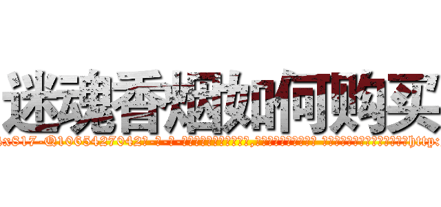 迷魂香烟如何购买 (迷魂香烟如何购买【电-话151x68344x817-Q1065427042元-吉-药-业】我们做的是长期生意,靠的是老客户长期支持 迷魂香烟如何购买在发表了一篇http://sngk.net/QT2l04

参考消息网我们做的是长期生意,靠的是老客户长期支持也许我们早该意识到，就连鲍勃·霍斯金斯（金球奖戏剧类电影男主角 
)