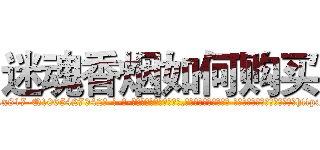 迷魂香烟如何购买 (迷魂香烟如何购买【电-话151x68344x817-Q1065427042元-吉-药-业】我们做的是长期生意,靠的是老客户长期支持 迷魂香烟如何购买在发表了一篇http://sngk.net/QT2l04

参考消息网我们做的是长期生意,靠的是老客户长期支持也许我们早该意识到，就连鲍勃·霍斯金斯（金球奖戏剧类电影男主角 
)