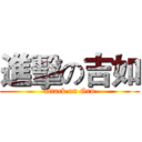 進擊の吉如 (attack on Gru)