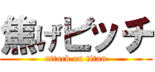 焦げビッチ (attack on titan)
