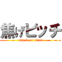 焦げビッチ (attack on titan)