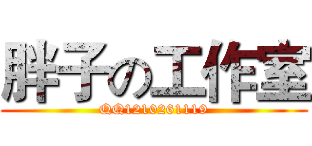 胖子の工作室 (QQ1210261119)