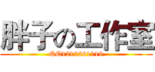 胖子の工作室 (QQ1210261119)