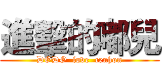 進擊的嘟兒 (DODO  love  cenhon)