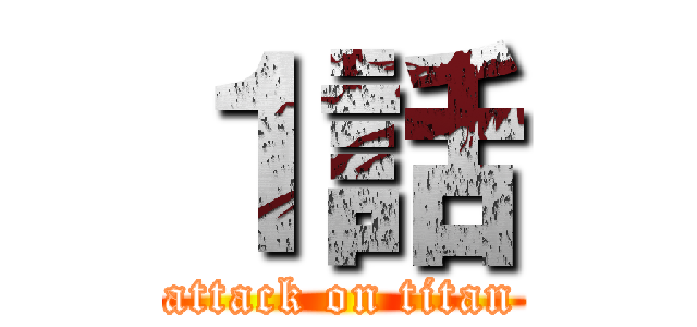 １話 (attack on titan)
