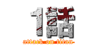 １話 (attack on titan)