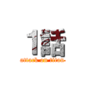 １話 (attack on titan)