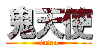 鬼天使 (sutan)