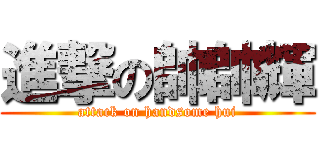 進撃の帥帥輝 (attack on handsome hui)
