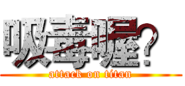 吸毒喔？ (attack on titan)