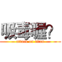 吸毒喔？ (attack on titan)