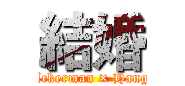 結婚 (Levi Ackerman × Hange Zoe)