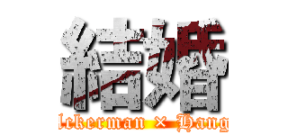 結婚 (Levi Ackerman × Hange Zoe)