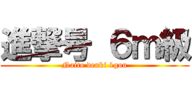 進撃号 ６ｍ級 (Naito denki 1gou)