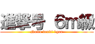 進撃号 ６ｍ級 (Naito denki 1gou)