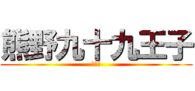 熊野九十九王子 (分開催)