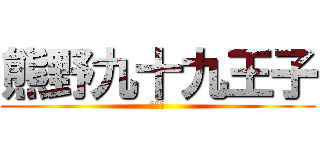 熊野九十九王子 (分開催)