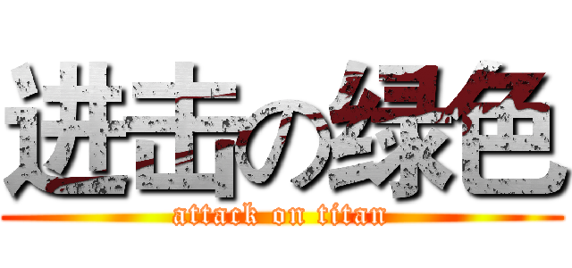 进击の绿色 (attack on titan)