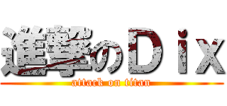 進撃のＤｉｘ (attack on titan)