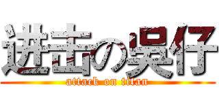 进击の吳仔 (attack on titan)