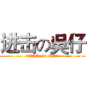 进击の吳仔 (attack on titan)