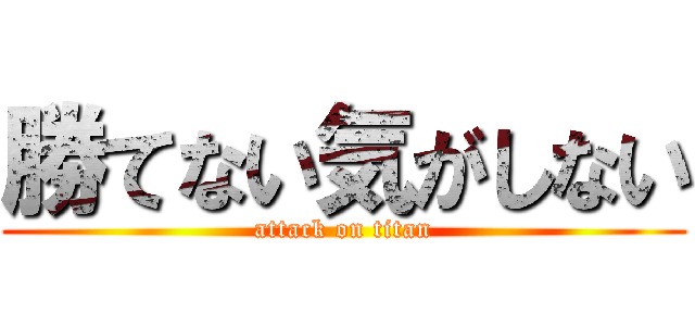 勝てない気がしない (attack on titan)