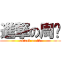 進撃の周维 (attack on 周维)