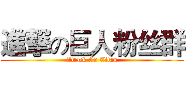 進撃の巨人粉丝群 (Attack On Titan)