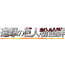 進撃の巨人粉丝群 (Attack On Titan)