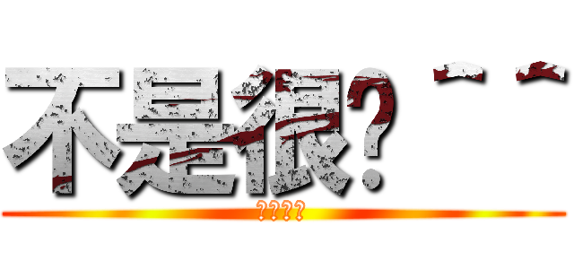 不是很嗆＾＾ (很勇嗎?)