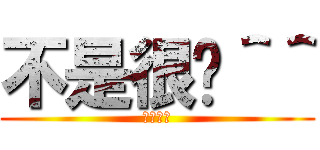 不是很嗆＾＾ (很勇嗎?)