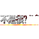 不是很嗆＾＾ (很勇嗎?)