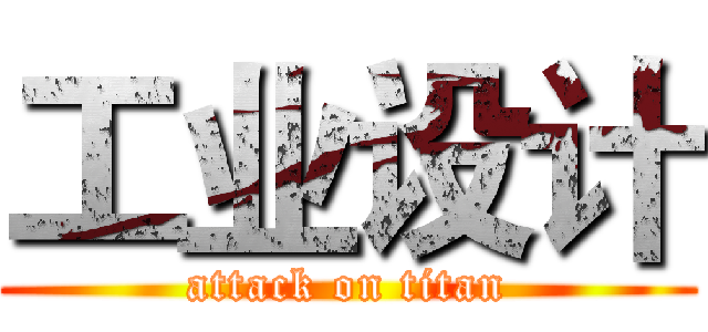 工业设计 (attack on titan)