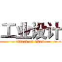 工业设计 (attack on titan)
